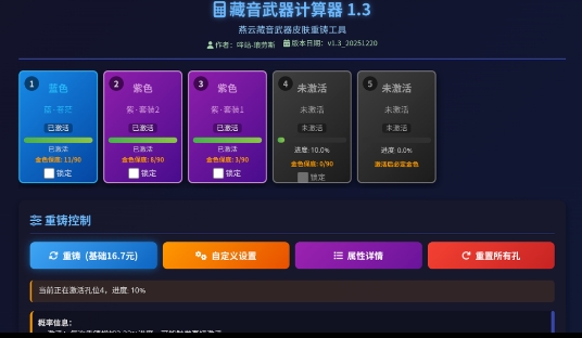 燕云藏音武器计算器截图