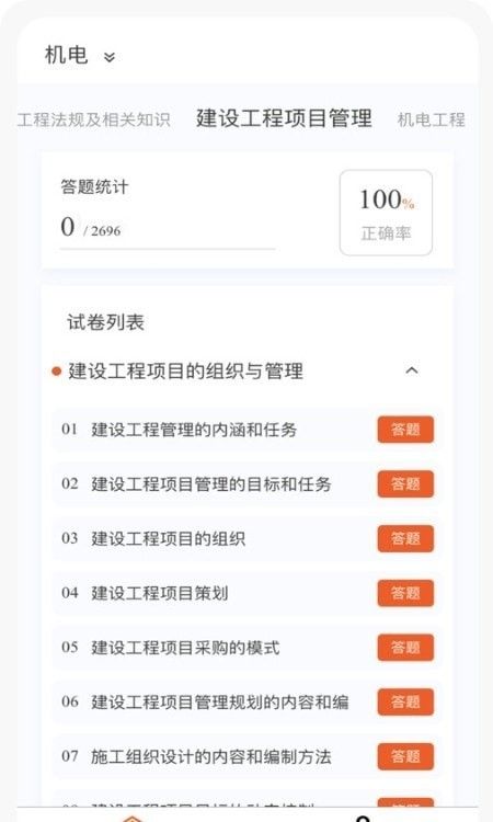 一级建造师新题库截图2