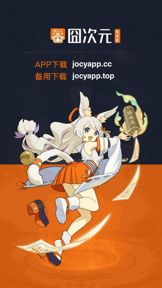 囧次元纯净版截图2