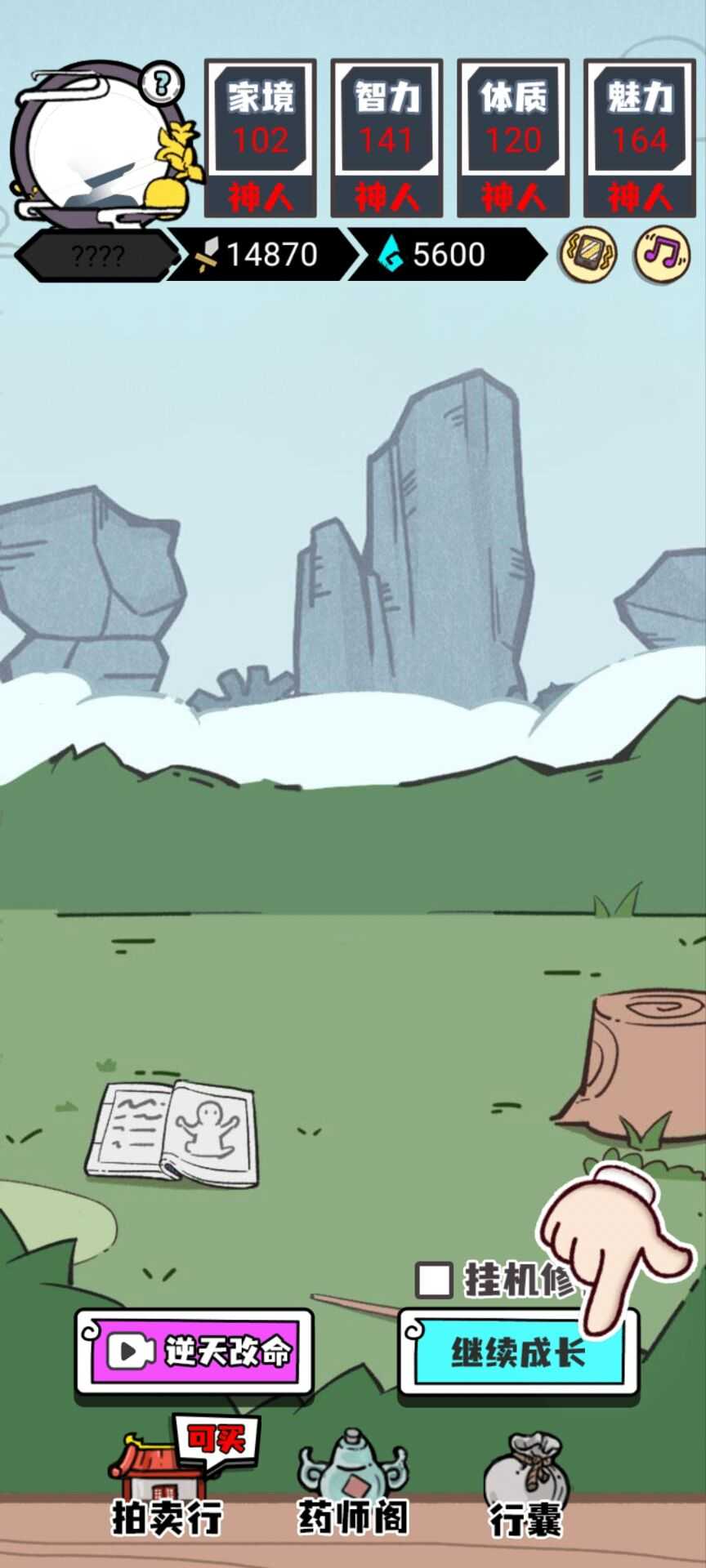 人生重开修仙版截图4