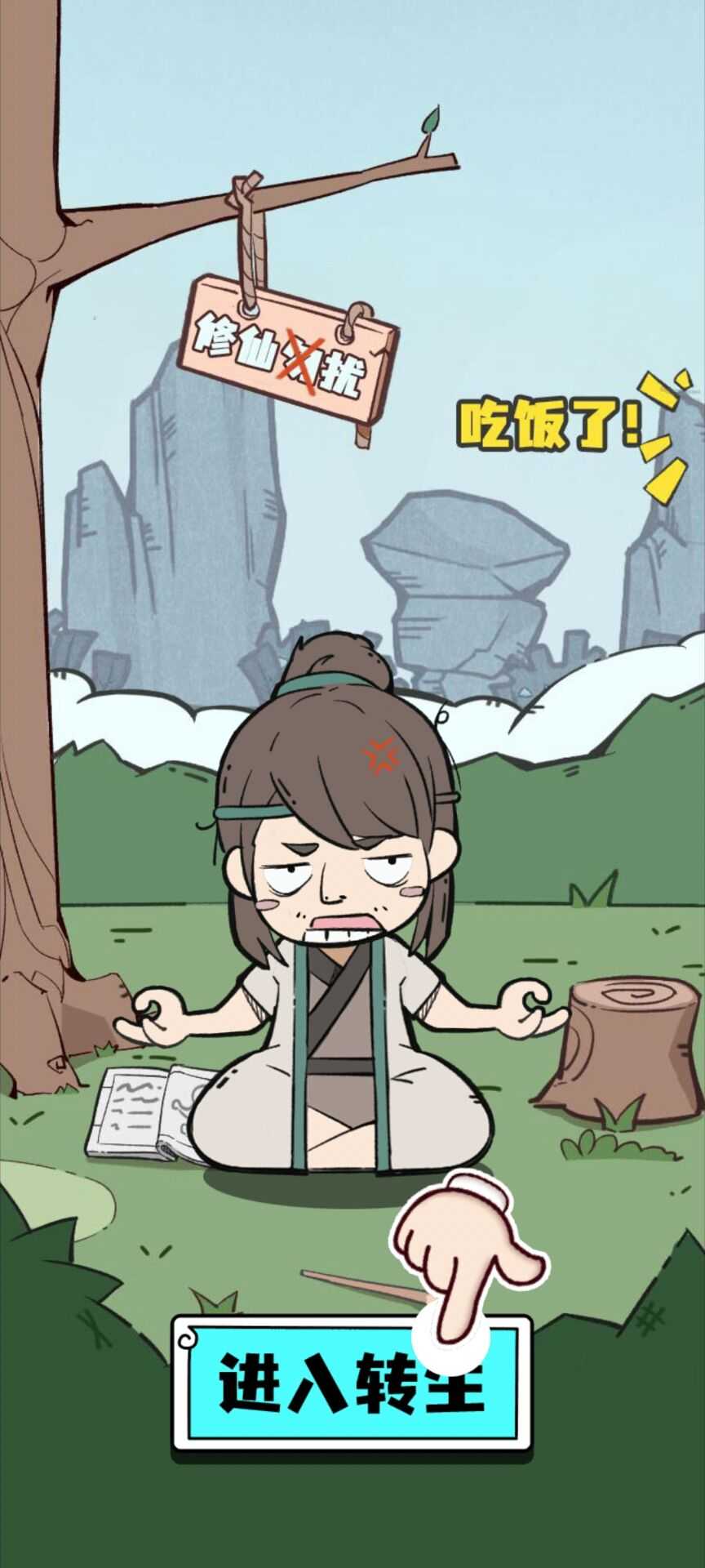 人生重开修仙版