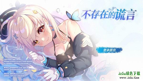 不存在的谎言最新版攻略截图1
