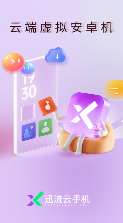 迅流云手机