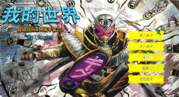 我的世界特摄宇宙截图3