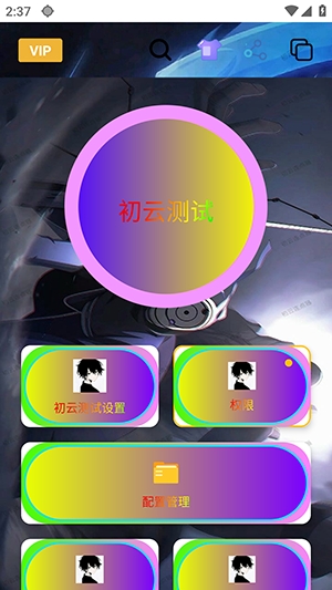 初云连点器截图2