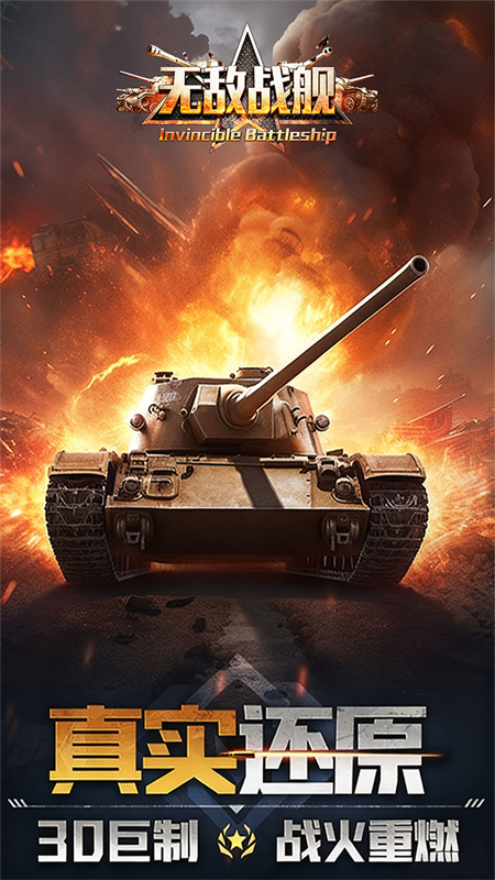 无敌战舰截图3