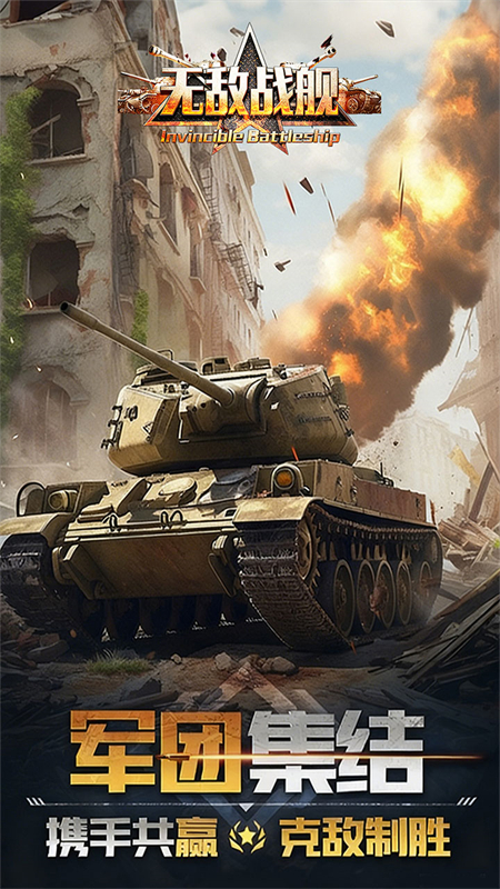 无敌战舰截图2