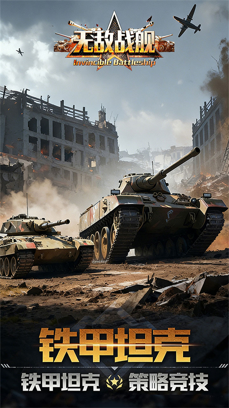 无敌战舰截图1