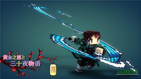 我的世界鬼灭之刃模组皮肤介绍1