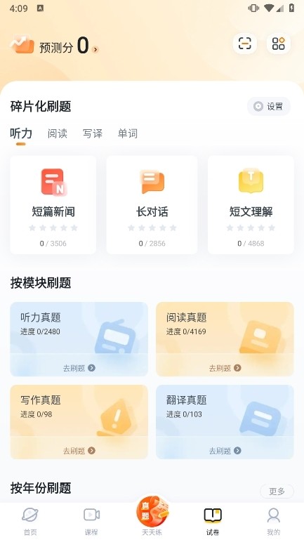 粉笔四六级app截图4