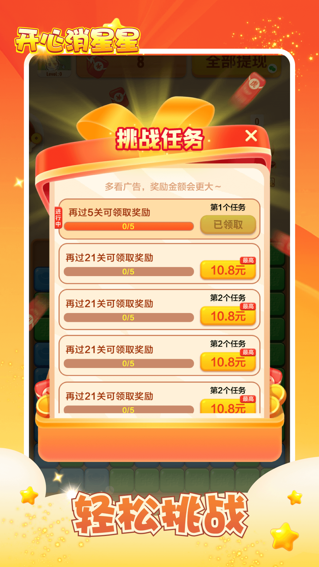 开心消星星截图3