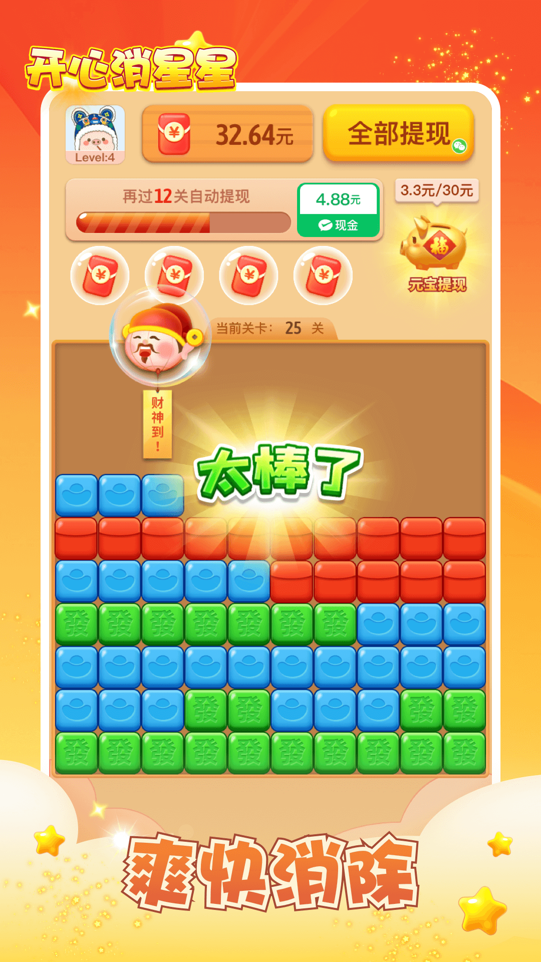 开心消星星截图1