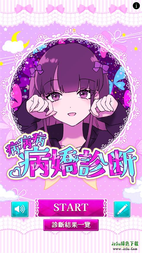 病娇诊断游戏简介