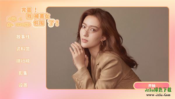 完蛋我被美女包围了攻略