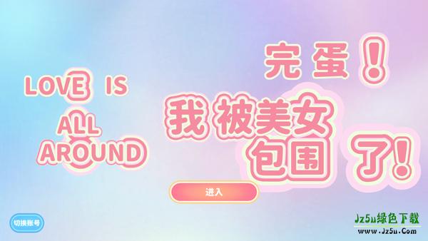 完蛋我被美女包围了攻略