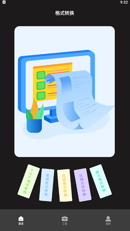 超级转换秀截图