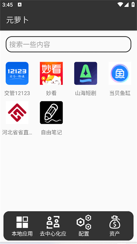 元萝卜虚拟助手截图1