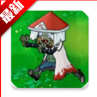 植物大战僵尸火影版1.3