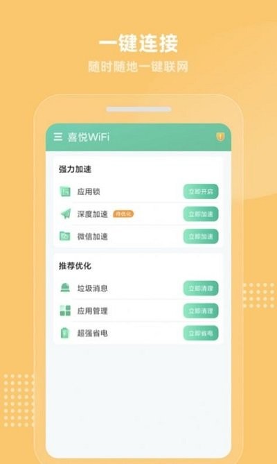 喜悦WiFi安卓版截图3