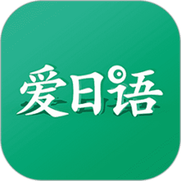 爱日语