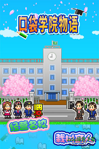 口袋学院物语