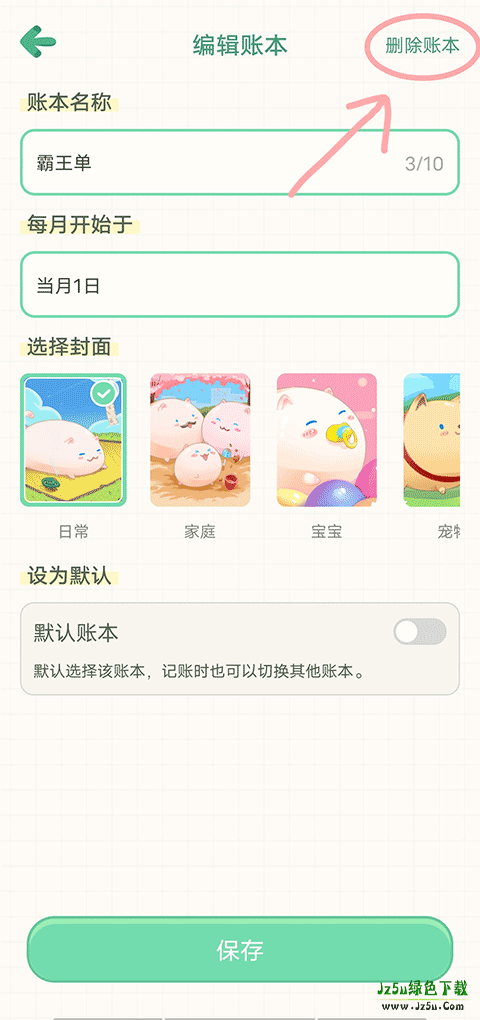 团团记账怎么删除账本