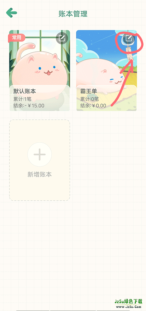 团团记账怎么删除账本