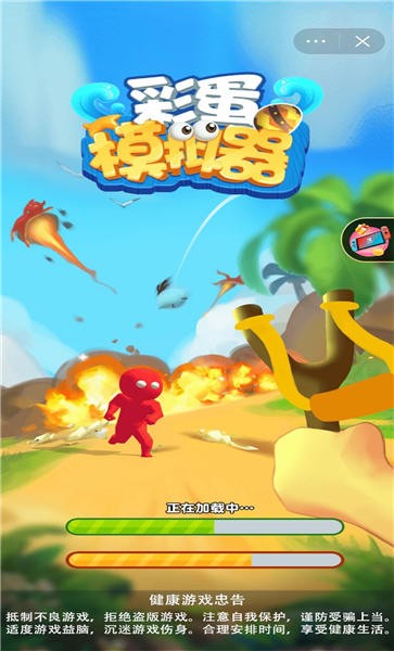 彩蛋模拟器截图