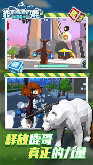 非常普通的鹿2:未来都市截图