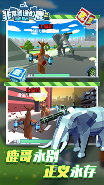 非常普通的鹿2:未来都市截图