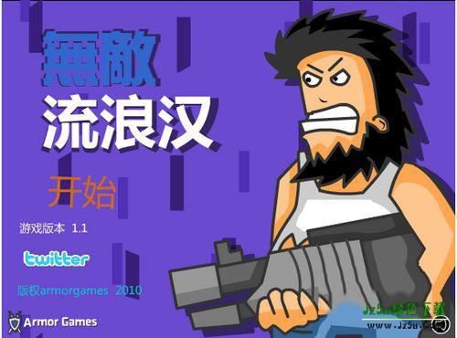 无敌流浪汉游戏下载-无敌流浪汉手机版下载v1.0.3-JZ5U绿色下载站