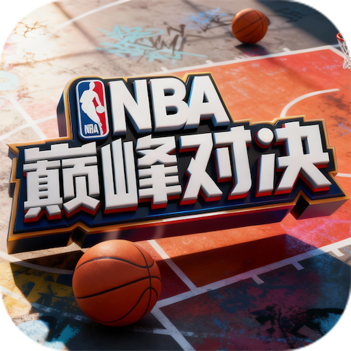 NBA巅峰对决