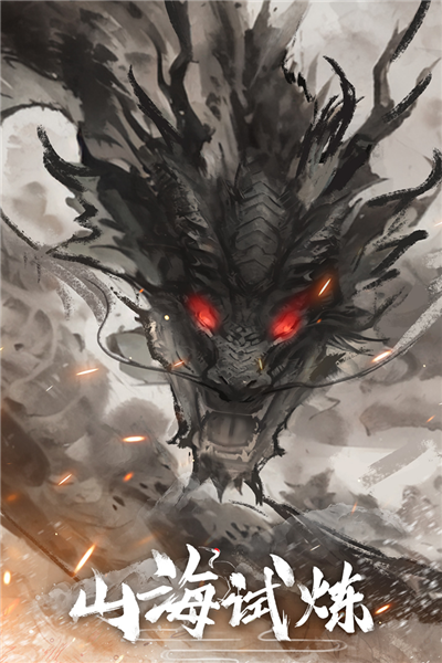 山海试炼截图4