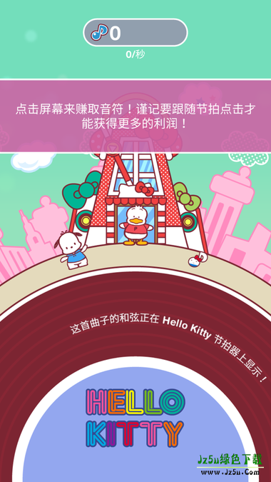 凯蒂猫音乐派对