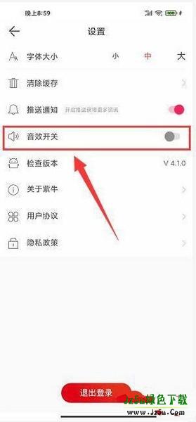 紫牛新闻app音效提醒效果关闭教程图片4