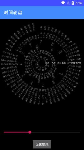 时间转盘截图1