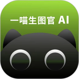 一喵生图官
