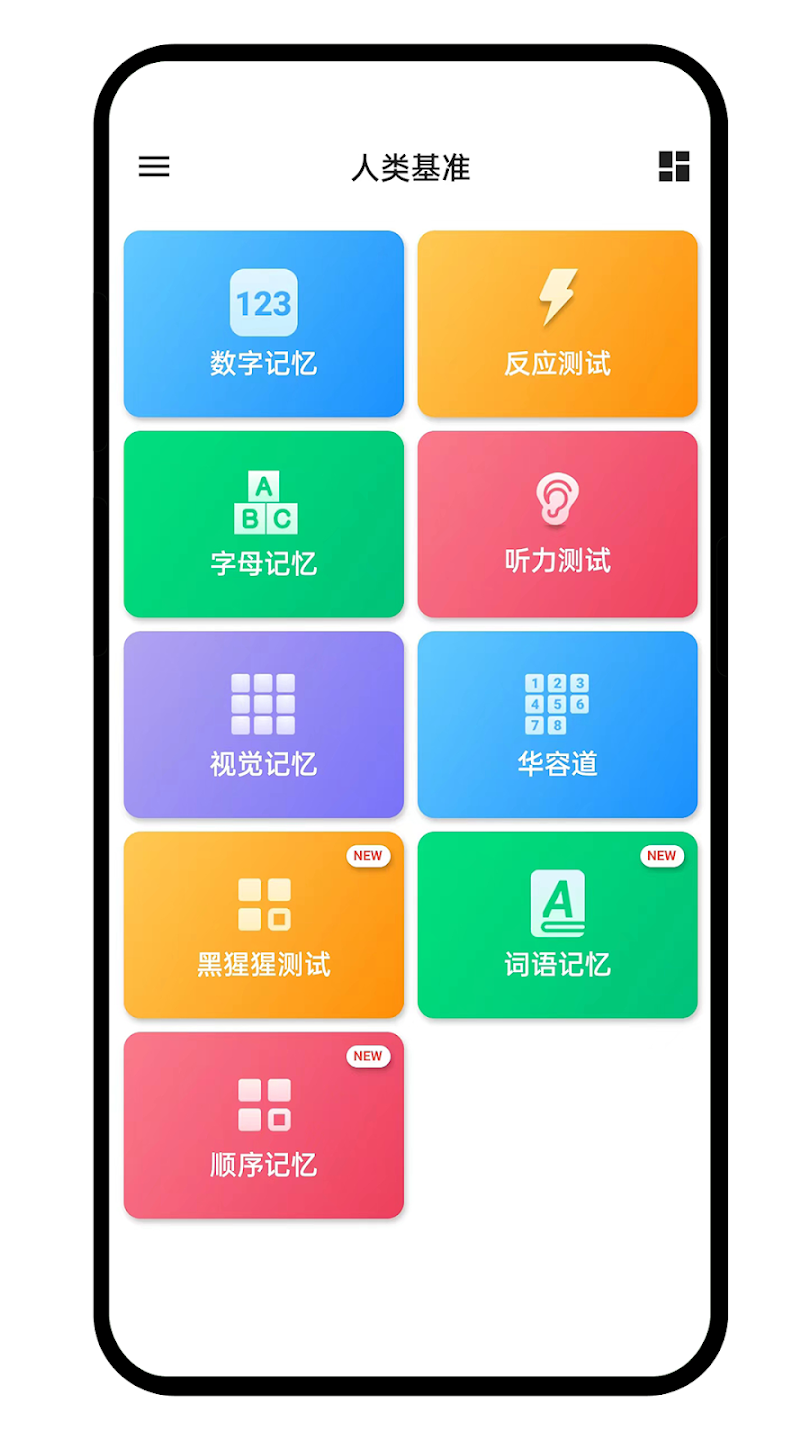 人类基准截图3