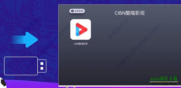 CIBN酷喵影视安装教程