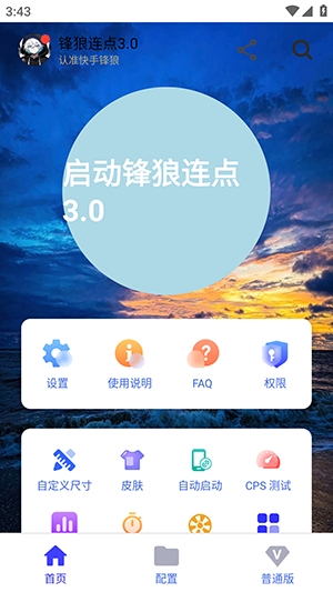锋狼连点截图1