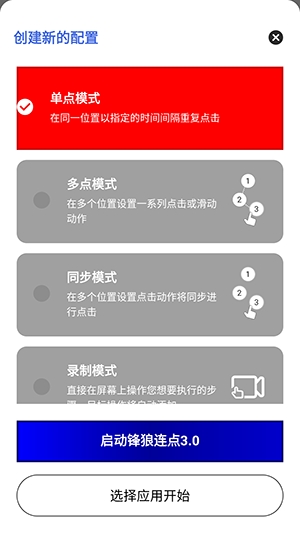 锋狼连点截图3