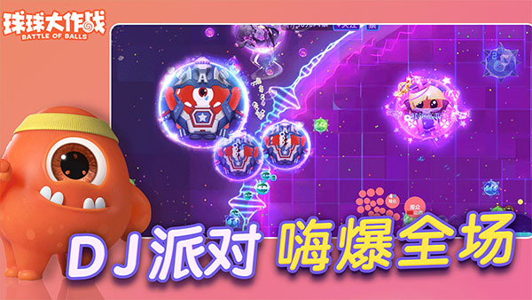 球球大作战截图1
