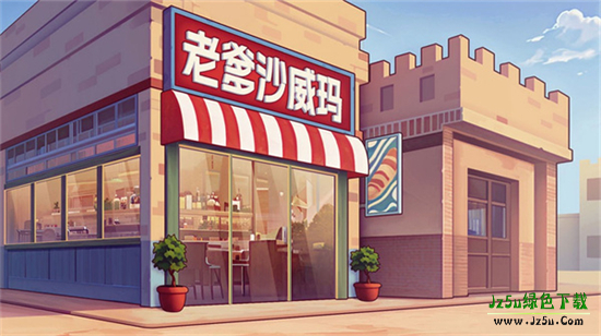 老爹沙威玛小店