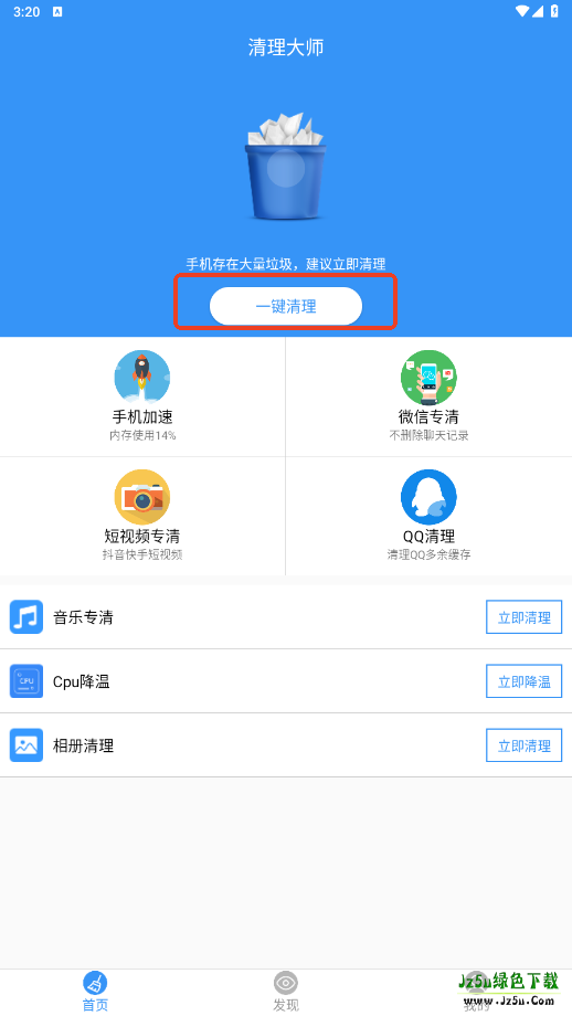 清理大师一键清理