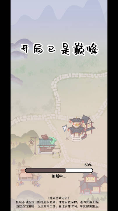 开局已是巅峰截图1