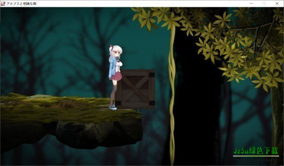 阿尔卑斯与危险森林