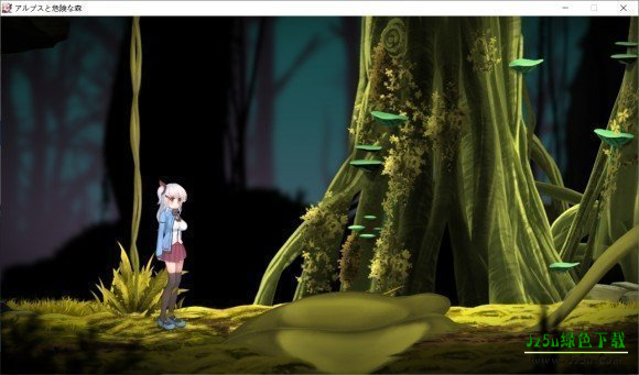 阿尔卑斯与危险森林