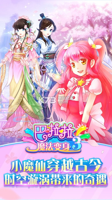 巴啦啦魔法变身截图2
