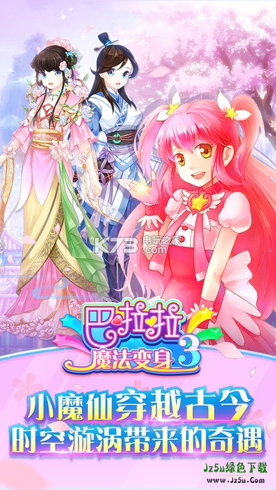 巴啦啦魔法变身3