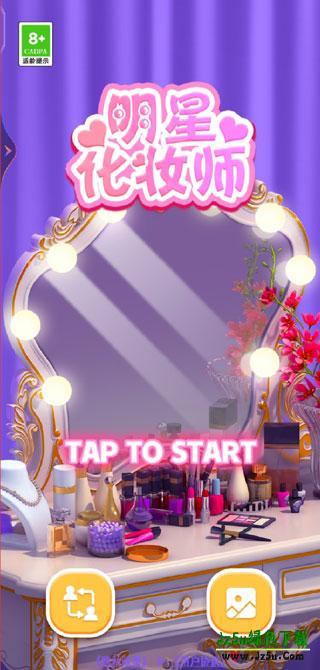 明星化妆师玩法
